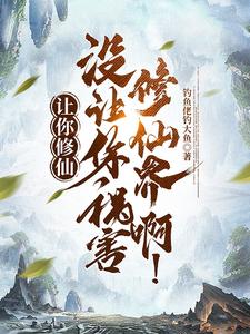 让你修仙没让你祸害修仙界啊番茄全文