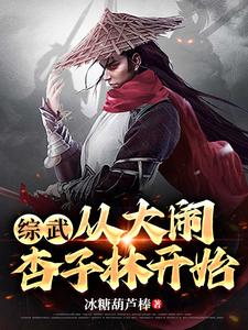 综武从大唐开始