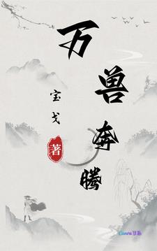 万兽仙君 小说